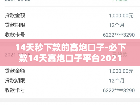 14天秒下款的高炮口子-必下款14天高炮口子平台2021