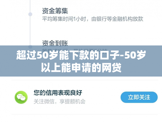 超过50岁能下款的口子-50岁以上能申请的网贷