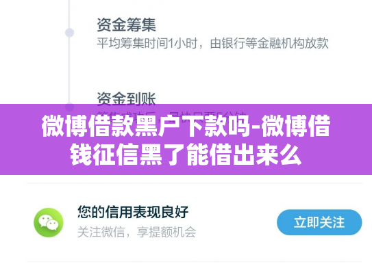 微博借款黑户下款吗-微博借钱征信黑了能借出来么
