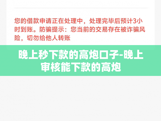 晚上秒下款的高炮口子-晚上审核能下款的高炮
