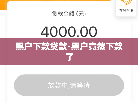 黑户下款贷款-黑户竟然下款了