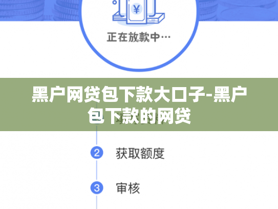 黑户网贷包下款大口子-黑户包下款的网贷