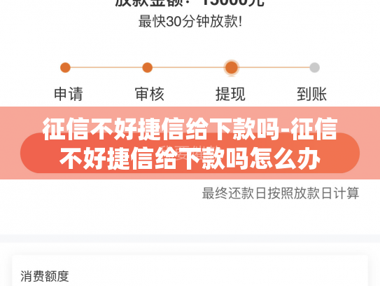 征信不好捷信给下款吗-征信不好捷信给下款吗怎么办