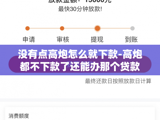 没有点高炮怎么就下款-高炮都不下款了还能办那个贷款