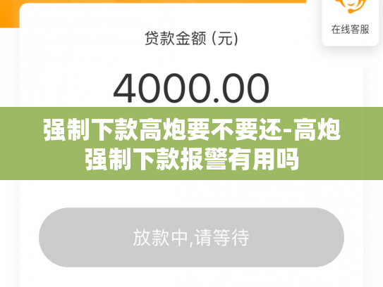 强制下款高炮要不要还-高炮强制下款报警有用吗