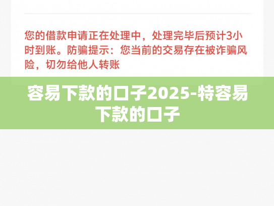 容易下款的口子2025-特容易下款的口子