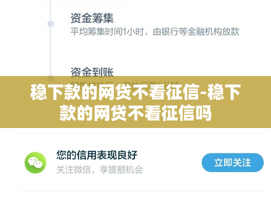 稳下款的网贷不看征信-稳下款的网贷不看征信吗