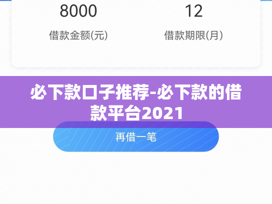 必下款口子推荐-必下款的借款平台2021