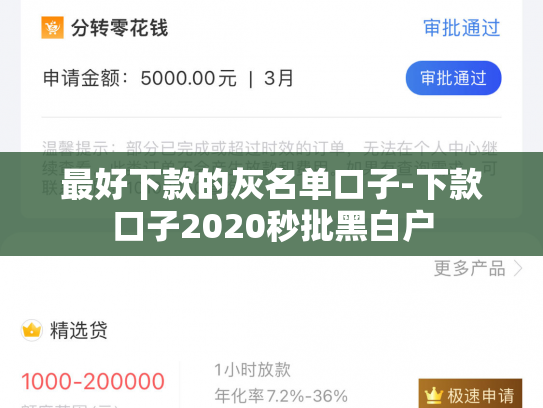 最好下款的灰名单口子-下款口子2020秒批黑白户