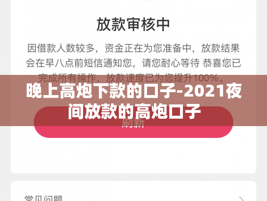 晚上高炮下款的口子-2021夜间放款的高炮口子