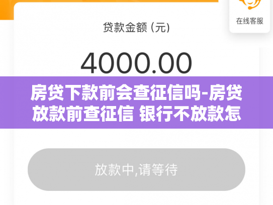 房贷下款前会查征信吗-房贷放款前查征信 银行不放款怎么办