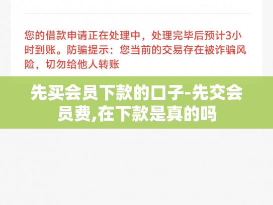 先买会员下款的口子-先交会员费,在下款是真的吗