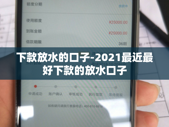 下款放水的口子-2021最近最好下款的放水口子