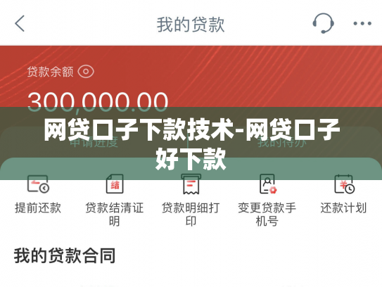 网贷口子下款技术-网贷口子好下款