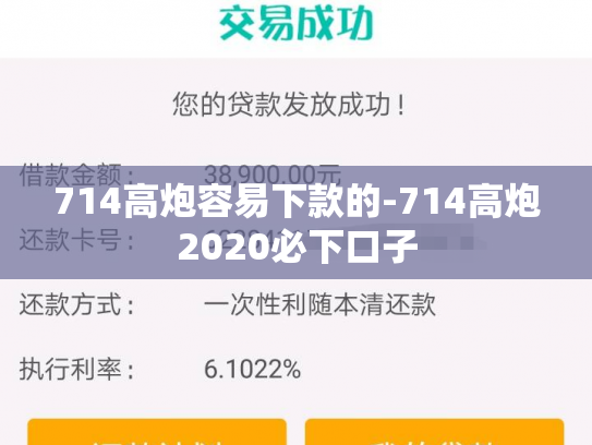 714高炮容易下款的-714高炮2020必下口子