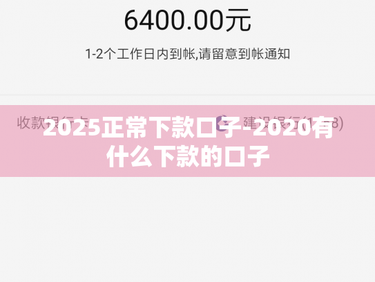 2025正常下款口子-2020有什么下款的口子