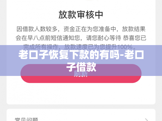 老口子恢复下款的有吗-老口子借款