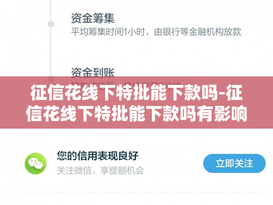 征信花线下特批能下款吗-征信花线下特批能下款吗有影响吗