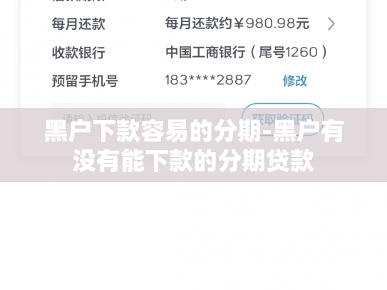 黑户下款容易的分期-黑户有没有能下款的分期贷款