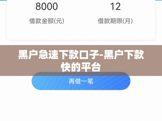 黑户急速下款口子-黑户下款快的平台