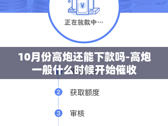 10月份高炮还能下款吗-高炮一般什么时候开始催收