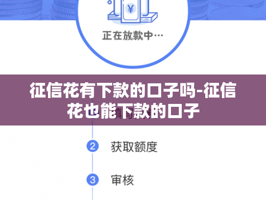 征信花有下款的口子吗-征信花也能下款的口子