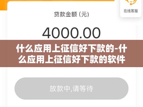 什么应用上征信好下款的-什么应用上征信好下款的软件