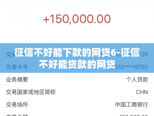 征信不好能下款的网贷6-征信不好能贷款的网贷