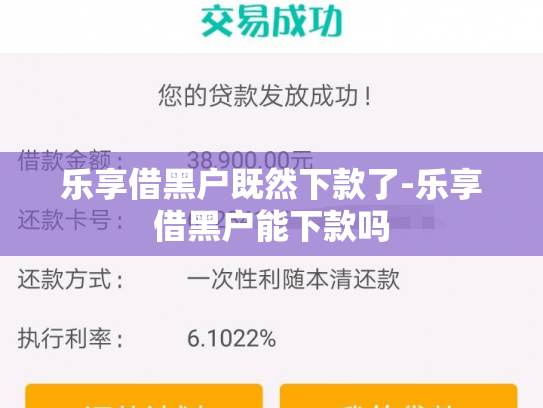 乐享借黑户既然下款了-乐享借黑户能下款吗