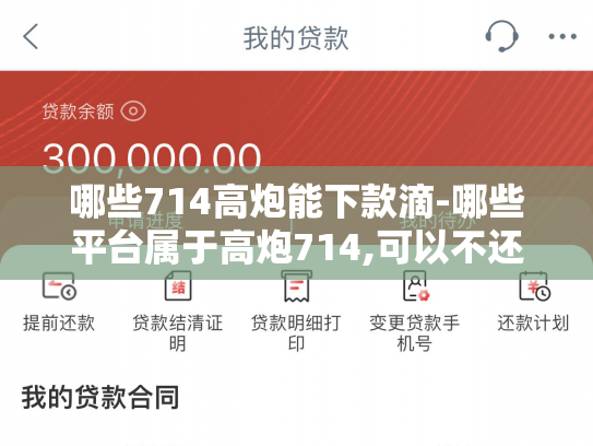 哪些714高炮能下款滴-哪些平台属于高炮714,可以不还的