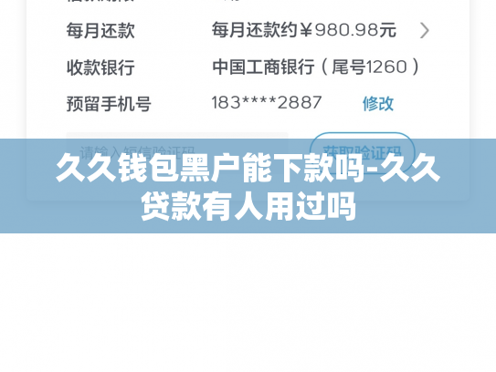 久久钱包黑户能下款吗-久久贷款有人用过吗