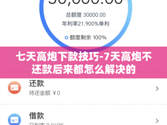 七天高炮下款技巧-7天高炮不还款后来都怎么解决的