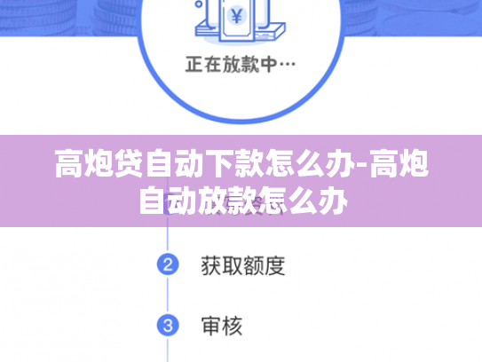高炮贷自动下款怎么办-高炮自动放款怎么办