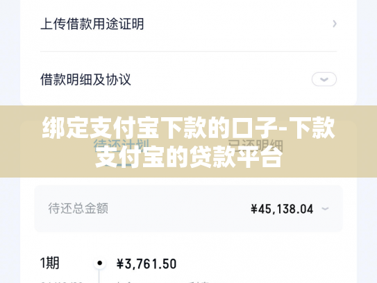 绑定支付宝下款的口子-下款支付宝的贷款平台