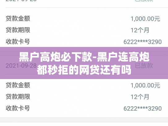 黑户高炮必下款-黑户连高炮都秒拒的网贷还有吗