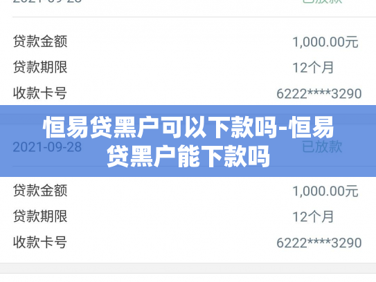 恒易贷黑户可以下款吗-恒易贷黑户能下款吗