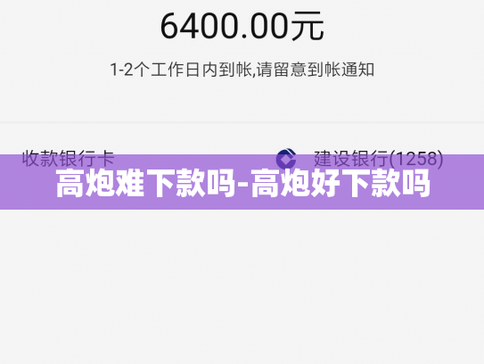 高炮难下款吗-高炮好下款吗