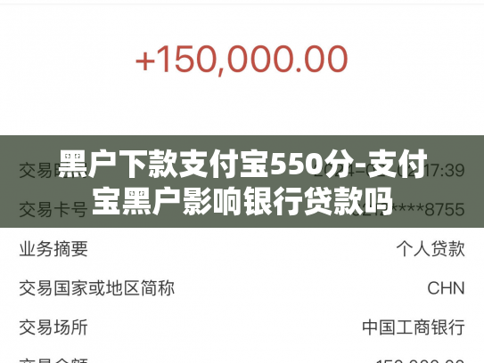 黑户下款支付宝550分-支付宝黑户影响银行贷款吗