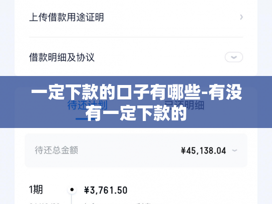 一定下款的口子有哪些-有没有一定下款的