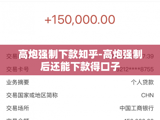 高炮强制下款知乎-高炮强制后还能下款得口子