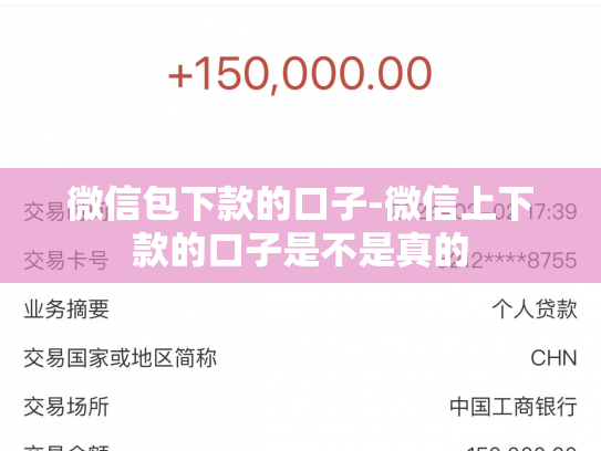 微信包下款的口子-微信上下款的口子是不是真的