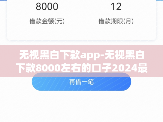 无视黑白下款app-无视黑白下款8000左右的口子2024最新
