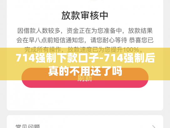 714强制下款口子-714强制后真的不用还了吗