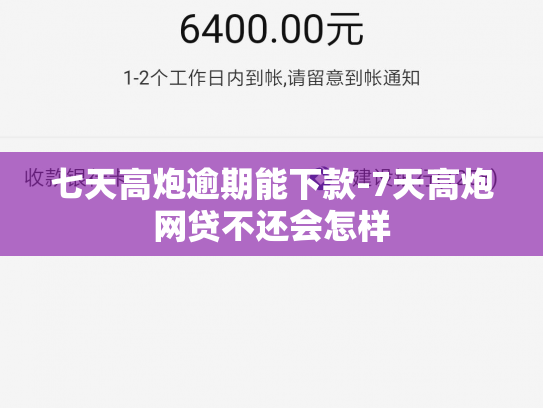 七天高炮逾期能下款-7天高炮网贷不还会怎样