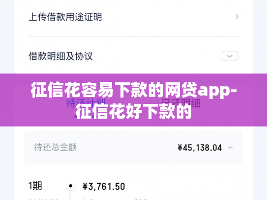 征信花容易下款的网贷app-征信花好下款的