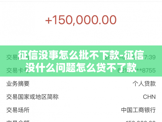 征信没事怎么批不下款-征信没什么问题怎么贷不了款
