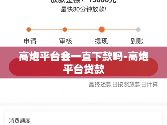 高炮平台会一直下款吗-高炮平台贷款