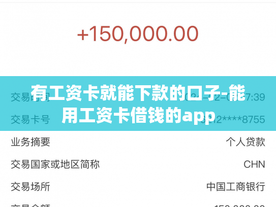 有工资卡就能下款的口子-能用工资卡借钱的app