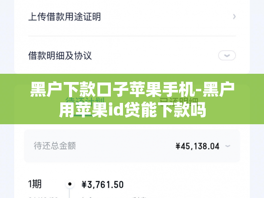 黑户下款口子苹果手机-黑户用苹果id贷能下款吗