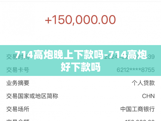 714高炮晚上下款吗-714高炮好下款吗